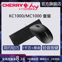 CHERRY 樱桃 MC1000有线鼠标KC1000键盘商务办公家用黑色键鼠套装