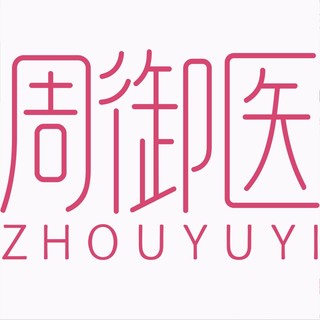 ZHOUYUYI/周御医