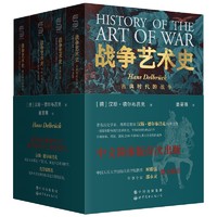 《战争艺术史》（全四册）