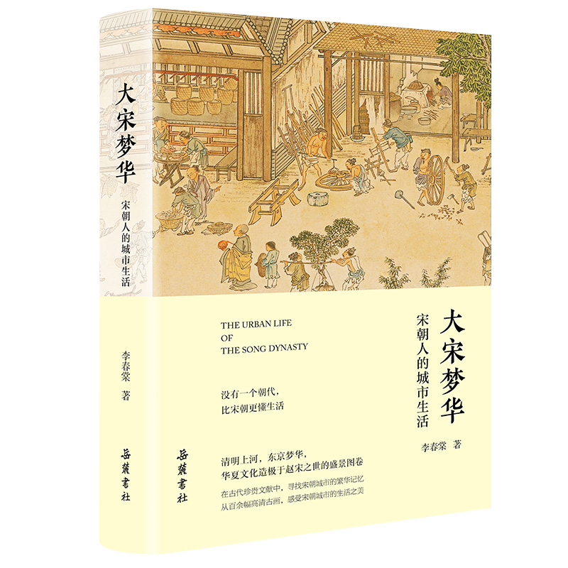 《大宋梦华：宋朝人的城市生活》