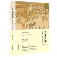 《大宋梦华：宋朝人的城市生活》
