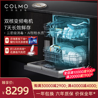 COLMO CDS12G03嵌入式洗碗机全自动家用双核变频电机离子烘干除菌