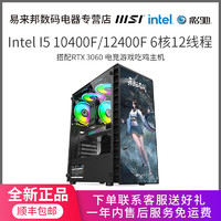MSI 微星 Intel 10400F/12400F RTX3060 12G永劫电竞游戏DIY电脑主机