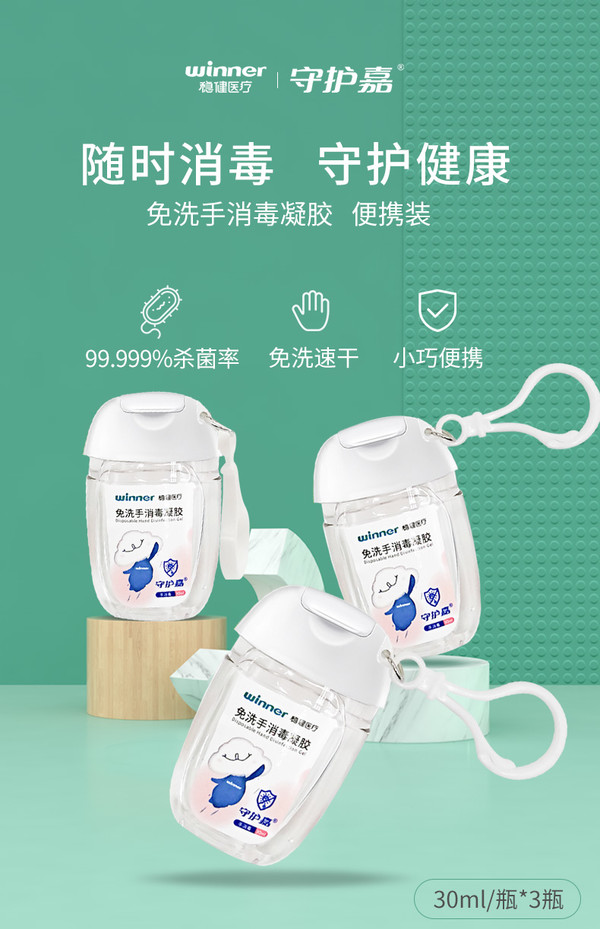 winner 稳健医疗 免洗消毒凝胶 30ml*3瓶