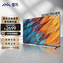 FFALCON 雷鸟 65S515C PRO 65英寸智能平板电视机 智能局域控光 远场语音 3+32G大内存