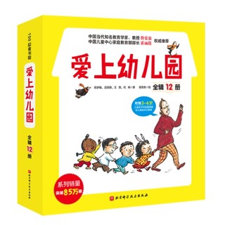 《爱上幼儿园系列》（全12册）