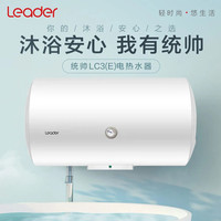 Leader 统帅 LES40H-LC3(E）电热水器 40L
