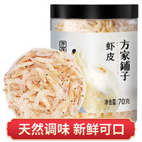 方家铺子 虾皮70g*2罐小虾米煲汤鲜提食材海产干货 虾米特产虾皮