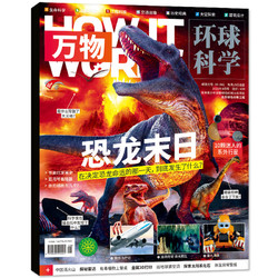 《万物：恐龙末日》环球科学杂志 2022年4月刊