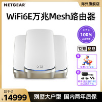 NETGEAR 美国网件 网件RBKE963万兆WiFi6E旗舰AXE11000M四频Mesh分布式orbi路由器 千兆大户型复式别墅组网家用WiFi覆盖