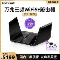 NETGEAR 美国网件 网件RAXE500旗舰AXE11000M万兆三频WiFi6E路由器 2.5G端口千兆大户型家庭6G高速WiFi无线游戏加速穿墙