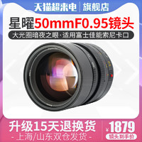 星曜 50mmF0.95全画幅夜神人像夜景大光圈微单镜头 适用索尼A7M3佳能R6