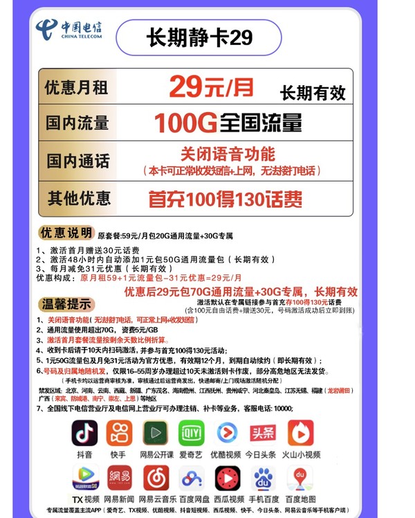 CHINA TELECOM 中国电信 长期静卡 29元/月 100GB通用流量