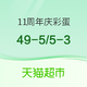 天猫超市11周年庆彩蛋 领49-5或5-3优惠券