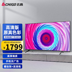 CHIGO 志高 65英寸液晶平板智能网络电视机 4K广告机 LED彩电 卧室客厅家用显示屏 65英寸高清非智能版