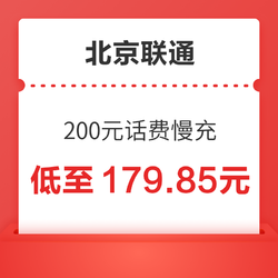 北京联通 200元慢充话费 72小时内到账