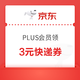 PLUS会员领京东寄件3元立减劵