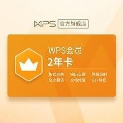 WPS 金山软件 会员2年卡+加送14天