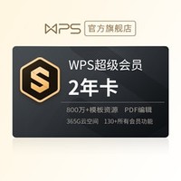 WPS 金山软件 超级会员2年卡 744天