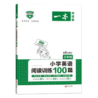 《小学英语阅读训练100篇》（3-6年级任选）