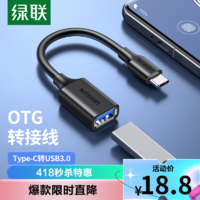 UGREEN 绿联 otg数据线转接头type-c转usb3.0安卓typec平板接u盘下载多功能优盘适用苹果电脑华为荣耀P30小米手机