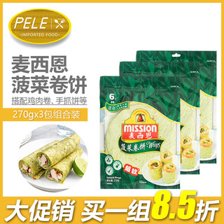 麦西恩 菠菜卷饼 8英寸6片