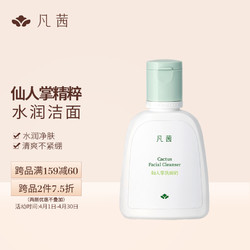 FANXISHOP 凡茜 fanxi）仙人掌洗面奶126ml洁面乳（深透清洁 水润不紧绷 植萃调配）