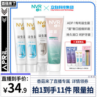 NVR 牙膏套装 (益生菌海洋薄荷香型100g