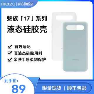 MEIZU 魅族 17系列液态硅胶手机壳全包防摔真硅胶柔和手感