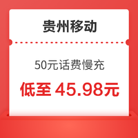 贵州移动 50元话费慢充 72小时内到账