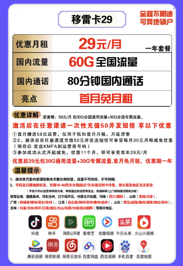 China Mobile 中国移动 移雷卡 29元/月（30GB通用流量+30GB专属流量+80分钟）