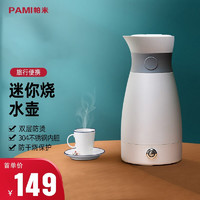PAMI 帕米 电水壶小型便携式烧水壶 不锈钢电热杯
