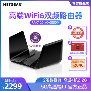 NETGEAR 美国网件 网件路由器RAX120 高端6000M双频wifi6无线 5G端口家同千兆光纤高速穿墙电竞家用wifi覆盖