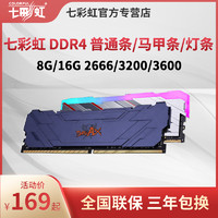 COLORFUL 七彩虹 DDR4内存条 2666 3200 3600  8G 普通条马甲条台式电脑