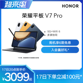 HONOR 荣耀 平板V7 Pro 5G全网通版娱乐办公二合一电脑游戏120hz护眼吃鸡pad娱乐全面屏手机协同