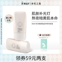 XWAY 未知之路 隔离霜妆前乳