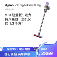 dyson 戴森 无绳吸尘器(V10轻量版)Digital Slim Fluffy 轻量手持 家用除螨 无线 宠物家