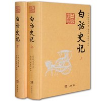 岳麓书社 《白话史记全本全译》岳麓书社