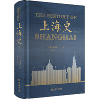 《上海史》（第二卷）