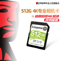 Kingston 金士顿 sd卡512g内存卡 100MB/s 高速数码相机摄像机SDHC大卡 佳能尼康索尼松下微单反存储卡 车载大卡电视