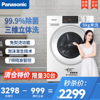 Panasonic 松下 全自动变频滚筒洗衣机9公斤 高温除菌节能节水 XQG90-N90WP/WY/WJ 白色