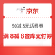  京东90减3元话费券！8元无门槛小金库支付券！4.38元/1.88元无门槛支付券！　