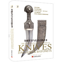 北京航空航天大学出版社 《全球军刀与匕首百科全书》