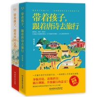 《带着孩子，跟着唐诗+宋词去旅行》（共2册）