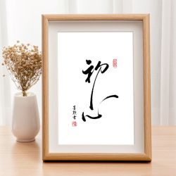 桌面装饰画字画摆件相框摆台手写毛笔字书法挂画励志墙画相框定制