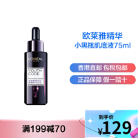 巴黎欧莱雅 欧莱雅(L’OREAL)小黑瓶精华液 青春密码酵素精华肌底液 面部抗老紧致补水保湿 小黑瓶肌底液75ml