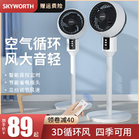 SKYWORTH 创维 空气循环扇电风扇家用落地扇大风力遥控立式台式宿舍风扇电扇