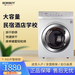Konbuy 康标 全自动滚筒省电干衣机 烘干机7.5kg