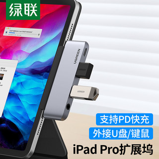 UGREEN 绿联 适用于苹果2021iPadPro扩展坞typec拓展2020Air4配件投屏转换器hdmi投影仪连接电视usb转接头U盘平板电脑