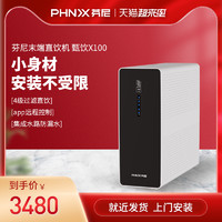 PHNIX 芬尼 甄饮x100纯水机RO反渗透净水机过滤器